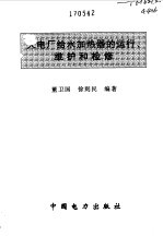 火电厂给水加热器的运行、维护和检修