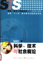 科学、技术与社会概论