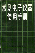 常见电子仪器使用手册