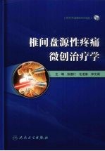 椎间盘源性疼痛微创治疗学