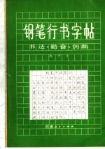 钢笔行书字帖  书法、勤奋、创新