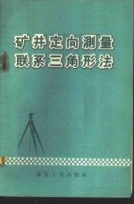 矿井定向测量联系三角形法