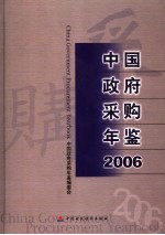 中国政府采购年鉴  2006