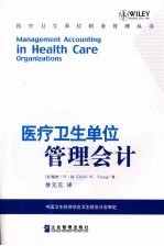 医疗卫生单位管理会计 Management accounting in health care organizations eng