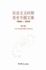 社会主义时期党史专题文集：1949～1978：第三辑