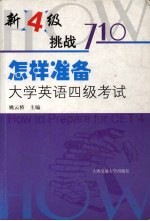 怎样准备大学英语4级考试