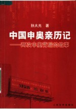 中国申奥亲历记  两次申奥背后的故事