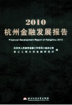 杭州金融发展报告  2010