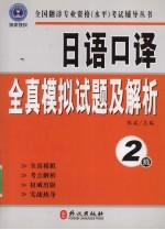 日语口译全真模拟试题及解析  2级