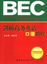 剑桥商务英语口语教程 BEC2