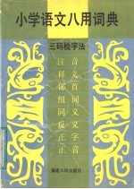 小学语文八用词典  三码检字法