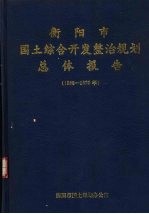 衡阳市国土综合开发整治规划总体报告  1988-2020年