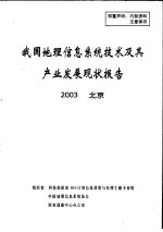 我国地理信息系统技术及其产业发展现状报告