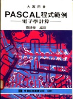 PASCAL程式范例：电子学计算