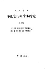 中国当代社会科学家第二辑