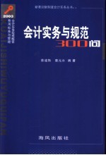 会计实务与规范300问  2003会计实务疑难解答费用标准与管理