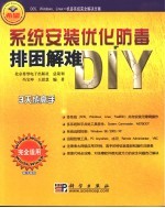 系统安装优化防毒排困解难DIY