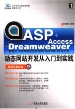 ASP+Access+Dreamweaver动态网站开发从入门到实践