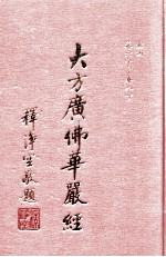 大方广佛华严经  4册  卷60-80