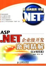 ASP.NET企业级开发案例精解  C#编程篇