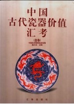 中国古代瓷器价值汇考  盘卷