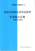 劳动合同及劳动争议处理实用核心法规  含最新司法解释