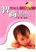 婴幼儿智商潜能激发  1-2岁