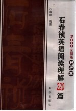 石春祯英语阅读理解220篇  2008全新版解析本