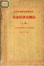 高等农业院校试用教材  农业经济法概论  上