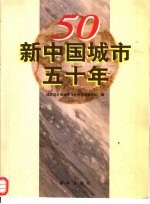 新中国城市50年