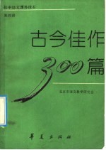 古今佳作300篇  第4册