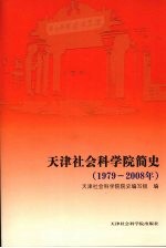 天津社会科学院简史  1979-2008年