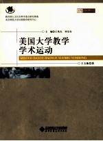 美国大学教学学术运动