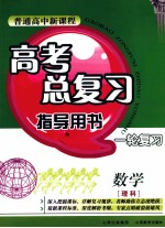 普通高中新课程高考总复习指导用书一轮复习  数学  理科  人教