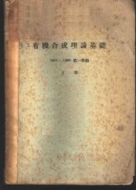 基本有机合成理论基础  上下  1957-1958第一学期