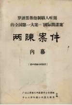 罗谭黑帮泡制骇人听闻的全国第一大案—“国际间谍案”两陈案件  内幕