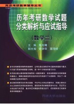 历年考研数学试题分类解析与应试指导  数学二