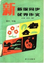 新版同步优秀作文  初中一年级