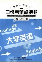 全新大学英语四级考试模拟题精华本