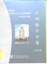 贵州统计年鉴  2000