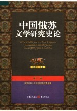 中国俄苏文学研究史论  第2卷