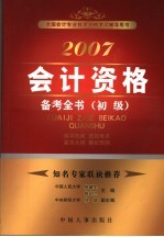 2007会计资格备考全书  初级