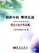 创新年轮  攀登足迹  中国科学院第九届科星奖获奖作品选