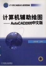 计算机辅助绘图 AutoCAD 2005中文版