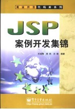 JSP案例开发集锦