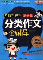 名师手把手小学生分类作文全辅导