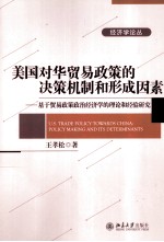 美国对华贸易政策的决策机制和形成因素  基于贸易政策政治经济学的理论和经验研究