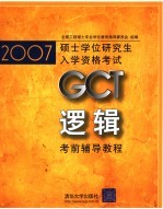 2007硕士学位研究生入学资格考试  逻辑考前辅导教程