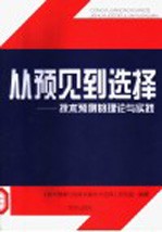 从预见到选择  技术预测的理论与实践