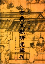 古典文献研究辑刊  五编  第19册  黄宗羲《明儒学案》之研究